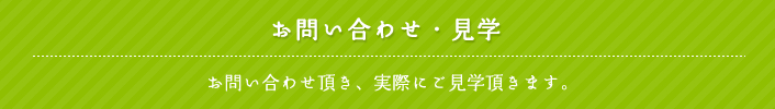 お問い合わせ