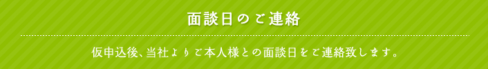 面談日のご連絡