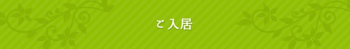 ご入居