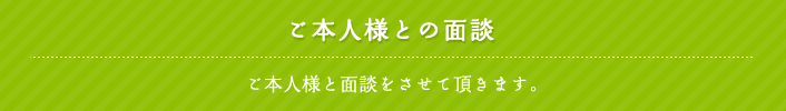 ご本人との面談