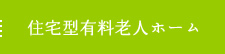 住宅型有料老人ホーム