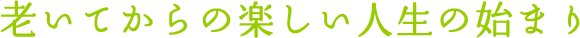 老いてからの楽しい人生の始まり