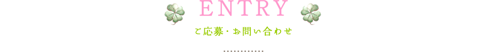 ご応募・お問い合わせ