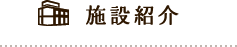 施設紹介