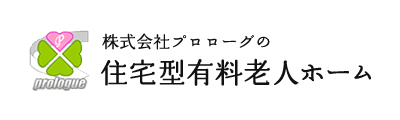 千葉県佐倉市 住宅型有料老人ホーム デイサービス プロローグ 千葉県佐倉市 住宅型有料老人ホーム デイサービス プロローグ